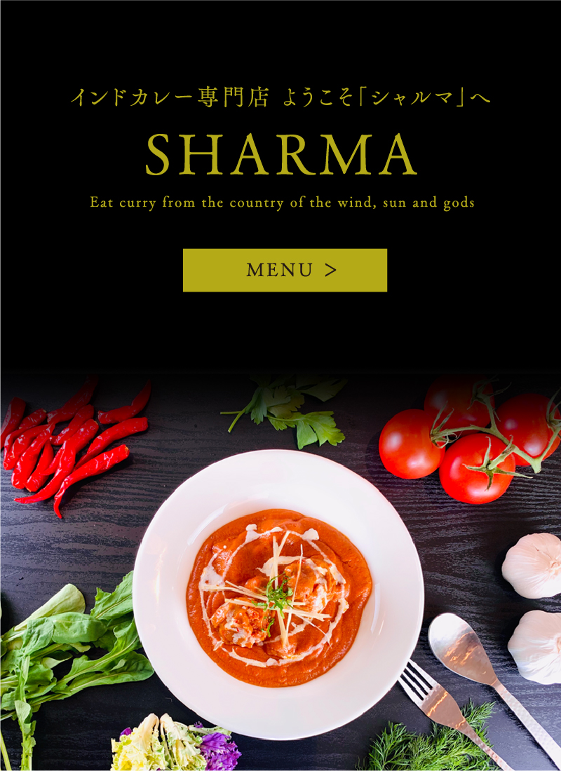 公式 インドレストラン Sharma シャルマ 石川県を中心に店舗展開する 本場以上に本格的なインドカレー 専門店 シャルマ の公式webサイトです